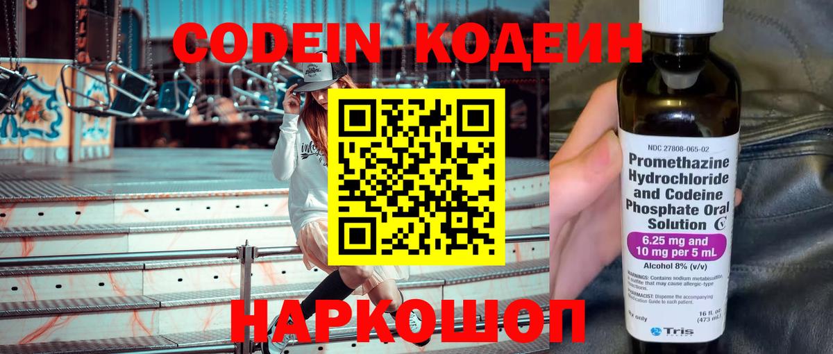 Codein напиток Lean (лин)  Вход с VPN  Первоуральск 